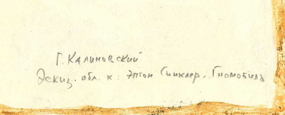 Калиновский Геннадий Владимирович. Эскиз обложки кн.: Синклер Э.Б. Гномобиль. М.: Дет. лит., 1971